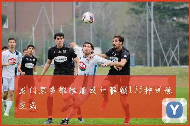 龙门架多维轨道设计解锁135种训练变式
