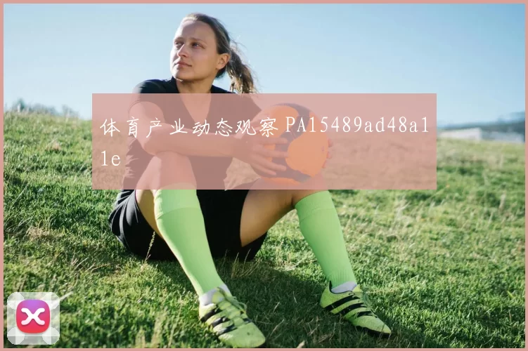体育产业动态观察 PA15489ad48a11e