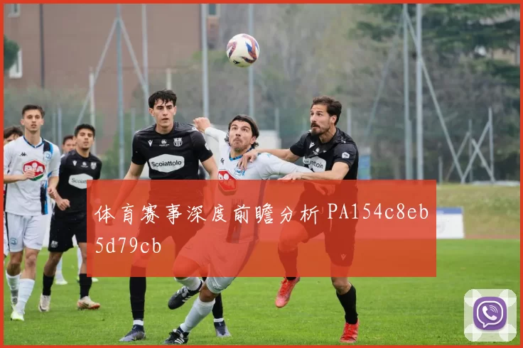 体育赛事深度前瞻分析 PA154c8eb5d79cb
