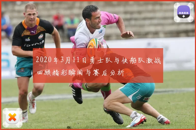 2020年3月11日勇士队与快船队激战回顾精彩瞬间与赛后分析