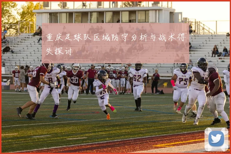 重庆足球队区域防守分析与战术得失探讨