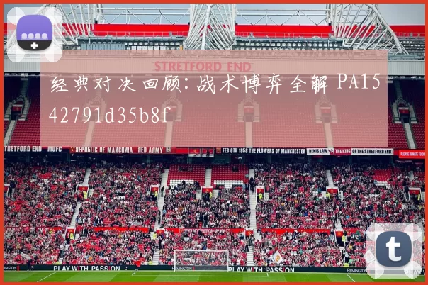 经典对决回顾:战术博弈全解 PA1542791d35b8f