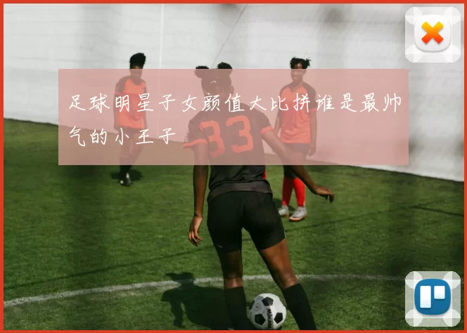 足球明星子女颜值大比拼谁是最帅气的小王子