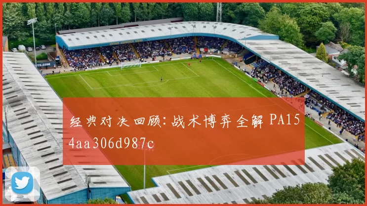 经典对决回顾:战术博弈全解 PA154aa306d987c