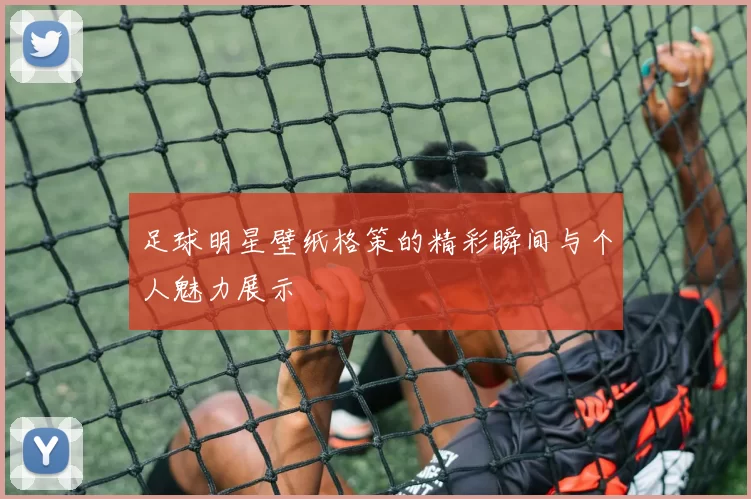 足球明星壁纸格策的精彩瞬间与个人魅力展示