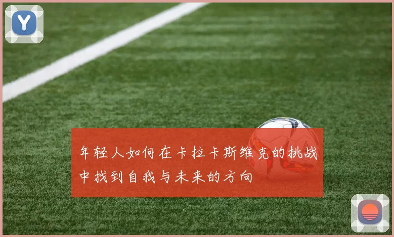 年轻人如何在卡拉卡斯维克的挑战中找到自我与未来的方向