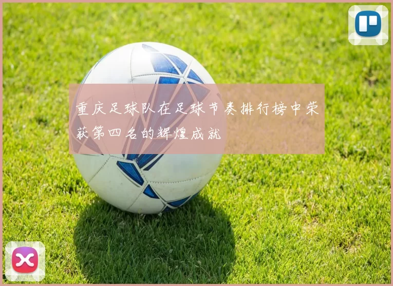 重庆足球队在足球节奏排行榜中荣获第四名的辉煌成就