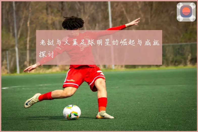 老挝与文莱足球明星的崛起与成就探讨