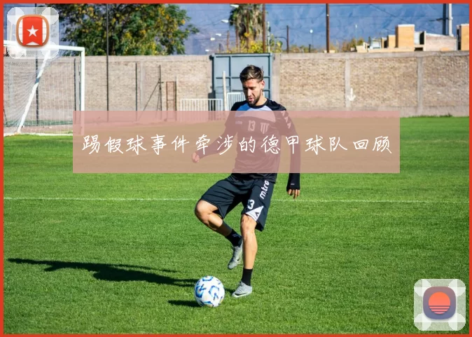 踢假球事件牵涉的德甲球队回顾