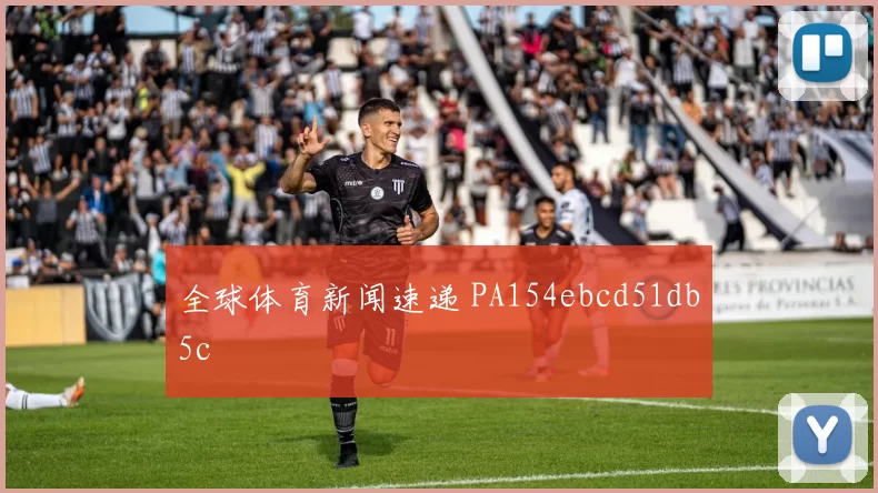 全球体育新闻速递 PA154ebcd51db5c