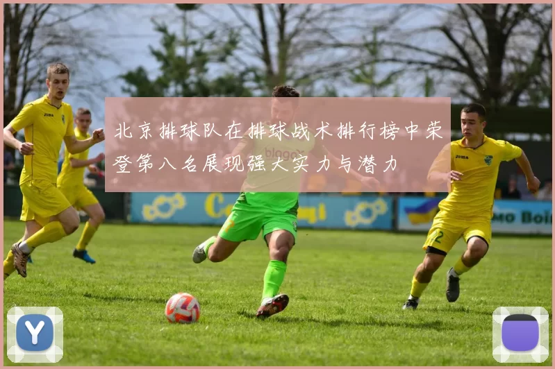 北京排球队在排球战术排行榜中荣登第八名展现强大实力与潜力