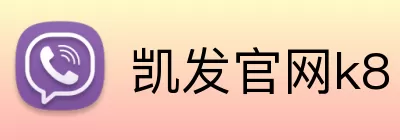 凯发官网k8 logo